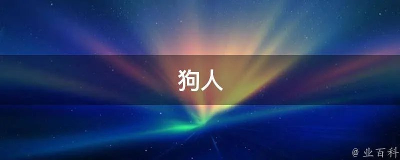 狗人