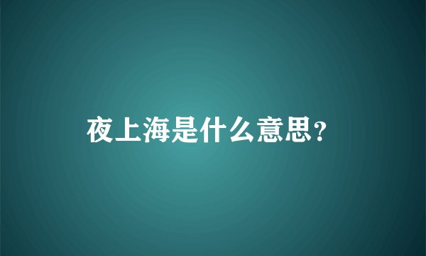 夜上海是什么意思？