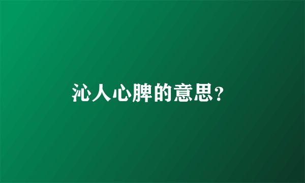 沁人心脾的意思？