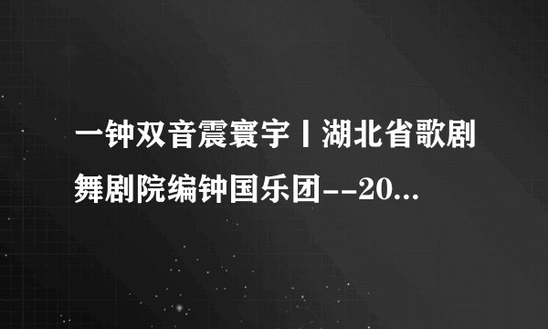 一钟双音震寰宇丨湖北省歌剧舞剧院编钟国乐团--2021年元宵音乐会来临！