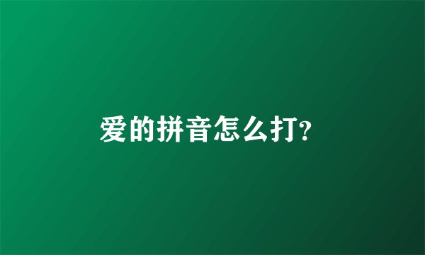 爱的拼音怎么打？