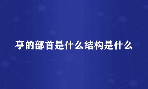 亭的部首是什么结构是什么