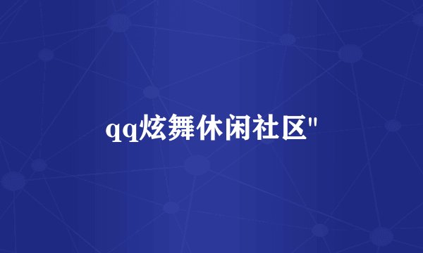 qq炫舞休闲社区