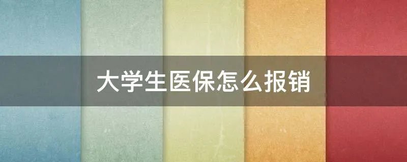 大学生医保怎么报销