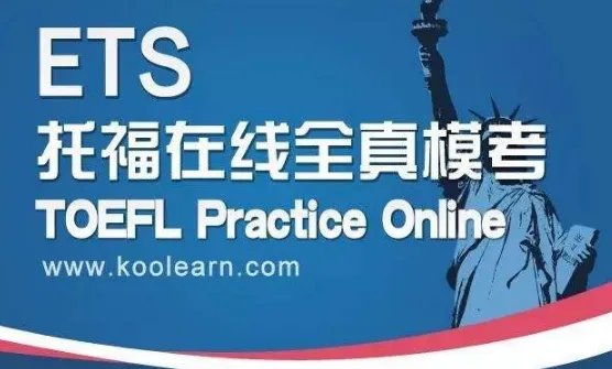 托福 TPO是什么？