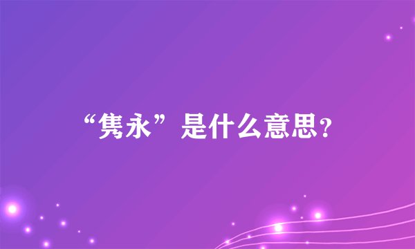 “隽永”是什么意思？