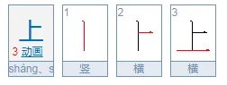上字的笔顺怎么写