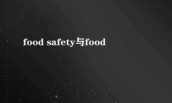food safety与food