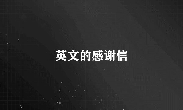 英文的感谢信