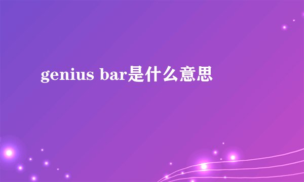 genius bar是什么意思