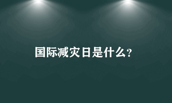 国际减灾日是什么？