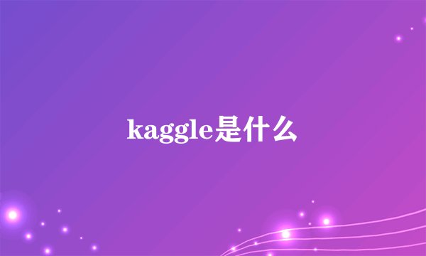 kaggle是什么
