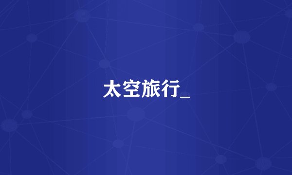 太空旅行_