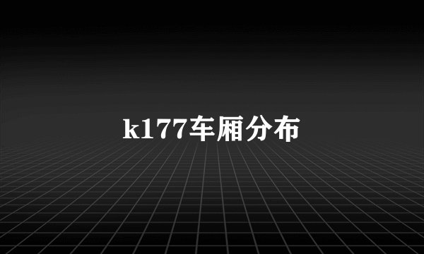 k177车厢分布