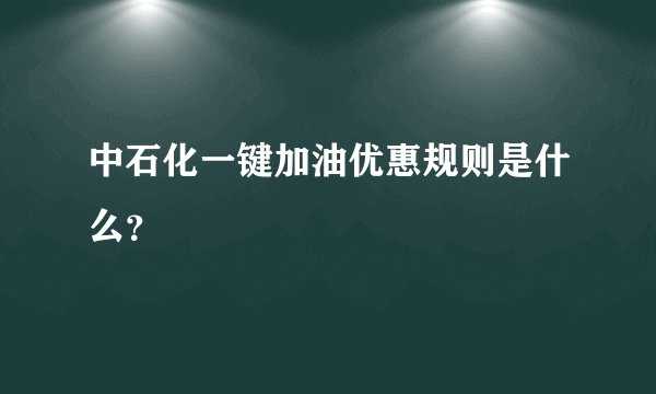 中石化一键加油优惠规则是什么?