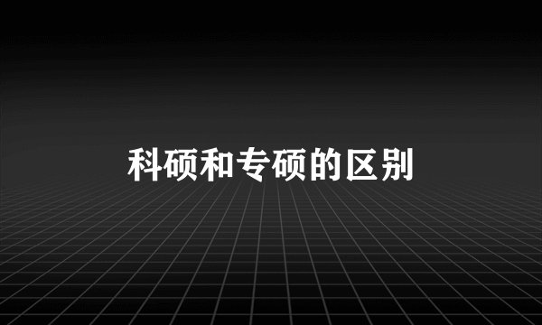 科硕和专硕的区别