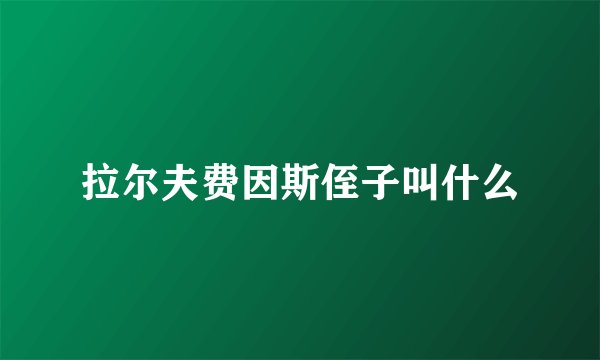拉尔夫费因斯侄子叫什么