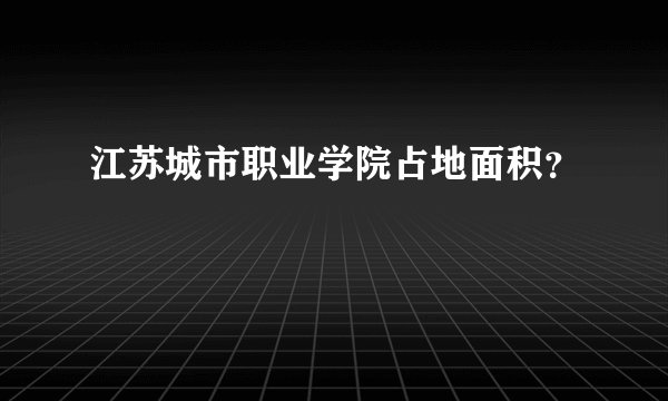 江苏城市职业学院占地面积？