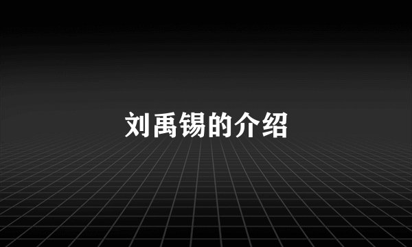 刘禹锡的介绍