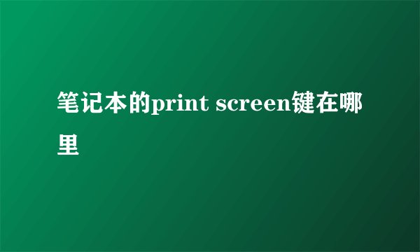 笔记本的print screen键在哪里