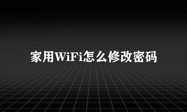 家用WiFi怎么修改密码