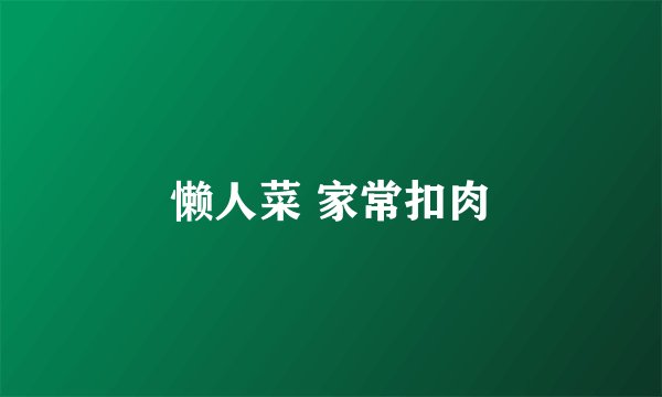 懒人菜 家常扣肉