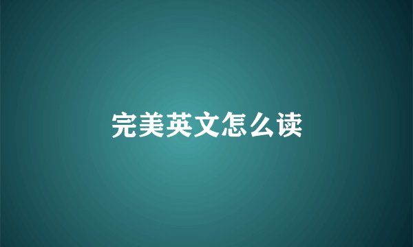 完美英文怎么读