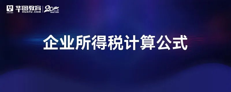 企业所得税计算公式
