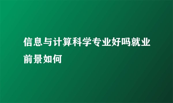 信息与计算科学专业好吗就业前景如何