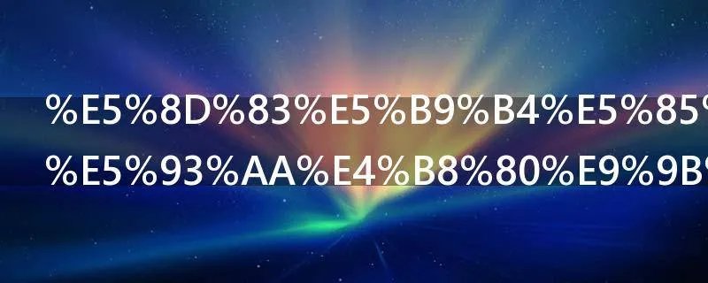 千年兽是在哪一集