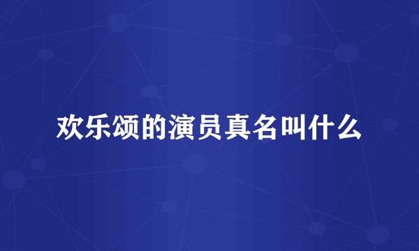 欢乐颂的演员真名叫什么