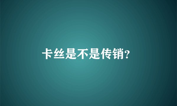 卡丝是不是传销？