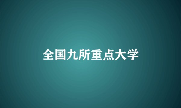 全国九所重点大学