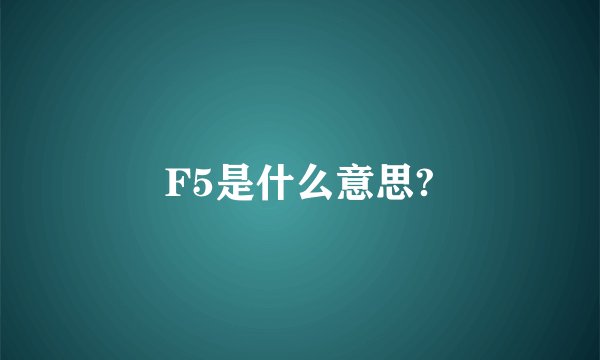 F5是什么意思?