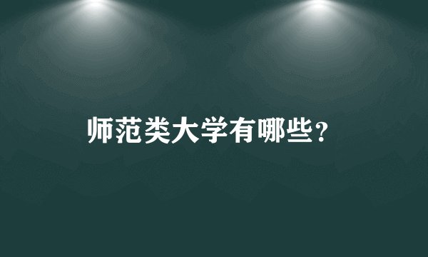 师范类大学有哪些？