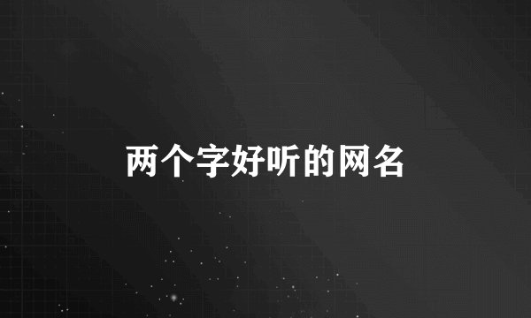 两个字好听的网名