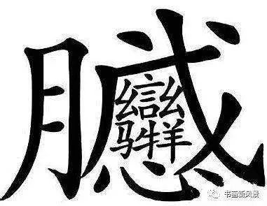 中国笔画最多的字