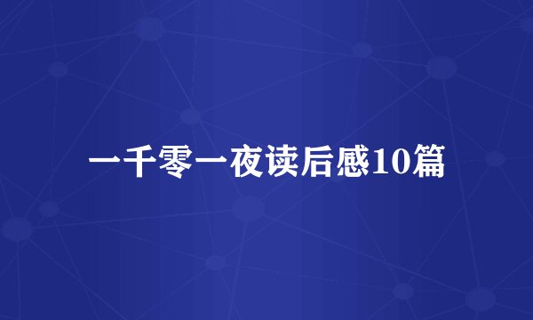 一千零一夜读后感10篇