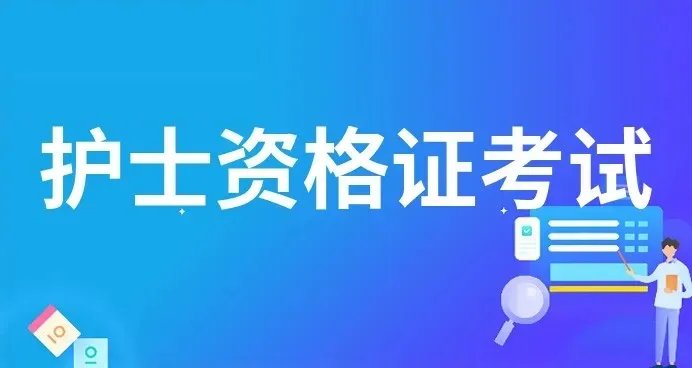 中国卫生人才网:2022年护考时间已定！-国家卫生人才网