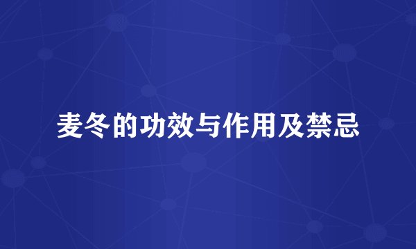 麦冬的功效与作用及禁忌