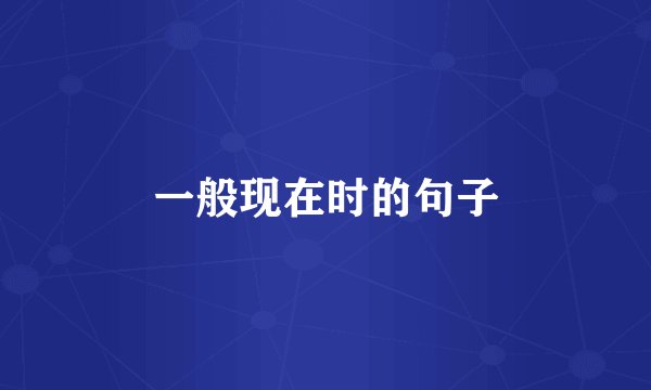 一般现在时的句子