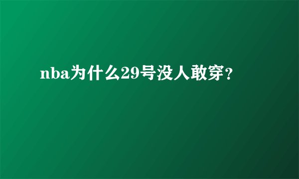 nba为什么29号没人敢穿？