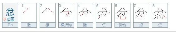 忿怎么读