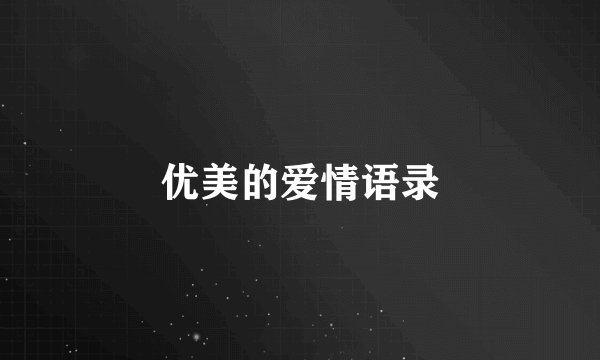 优美的爱情语录