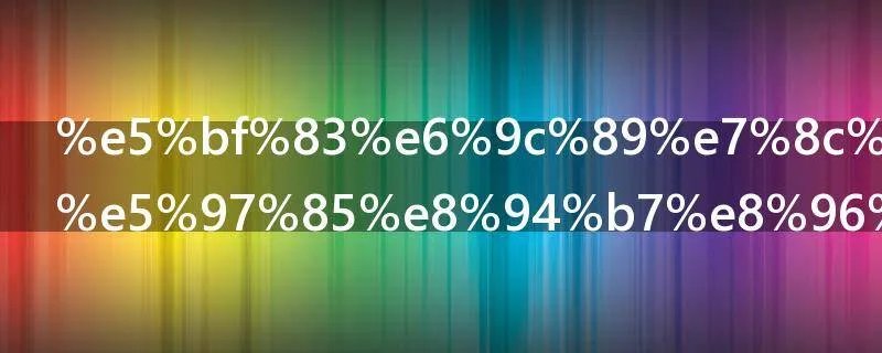 心有猛虎细嗅蔷薇什么意思怎么用