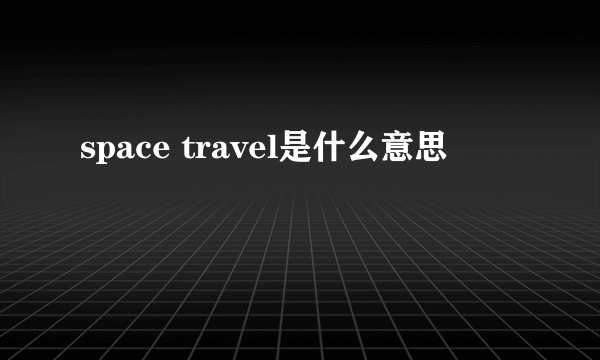 space travel是什么意思