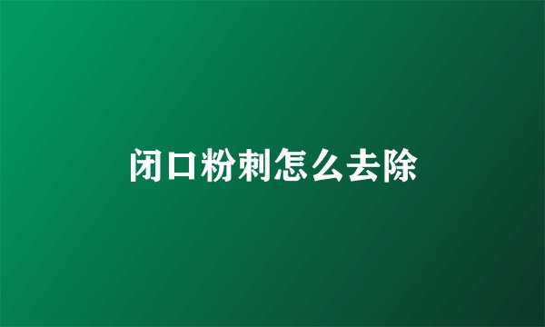 闭口粉刺怎么去除