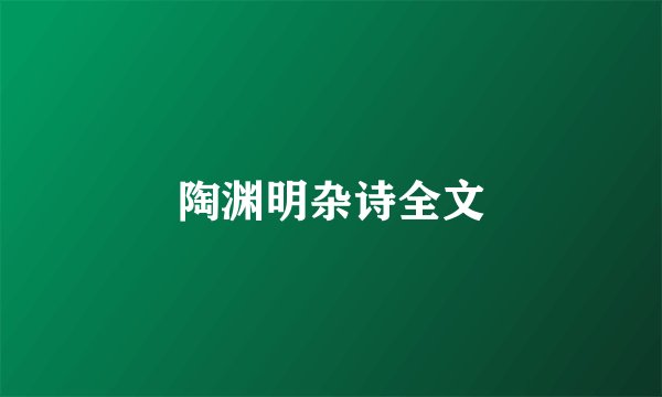 陶渊明杂诗全文