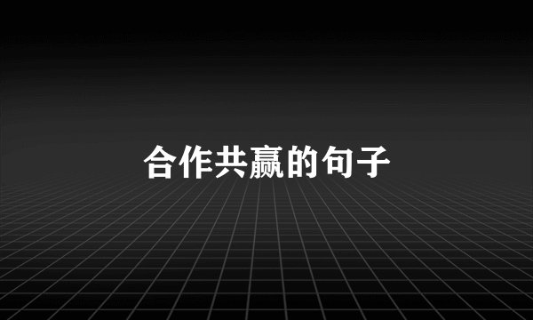 合作共赢的句子