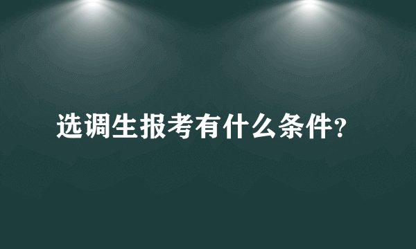选调生报考有什么条件？
